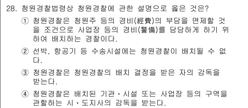 경비지도사_2차(경비업법) 2024년 28번 - 정답 3번은 청원경찰의 배치가 기관·시설 등의 세부 구역에 따라 결정된다... 에 관한 핵심 기출문제