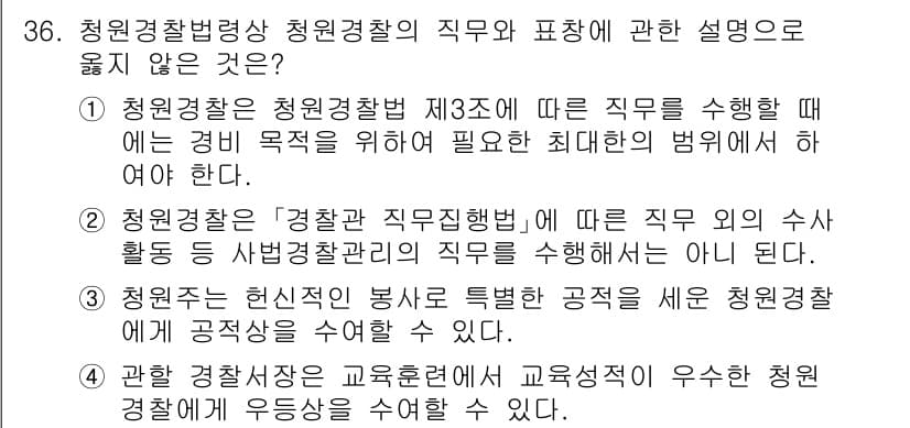 경비지도사_2차(경비업법) 2024년 36번 - 정답과 핵심 포인트를 검수 중인 기출문제