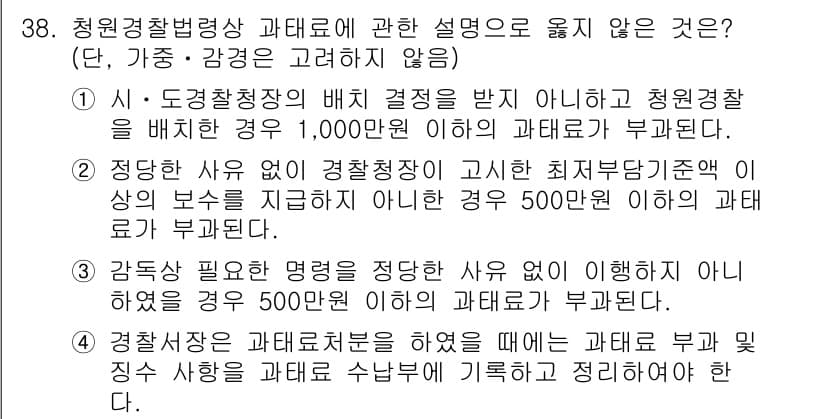 경비지도사_2차(경비업법) 2024년 38번 - . 

이유: 청원경찰법에 의거하여 정해진 과태료 부과 기준은 법령과 지... 에 관한 핵심 기출문제