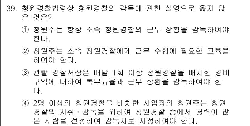 경비지도사_2차(경비업법) 2024년 39번 - 정답 4번은 "2명 이상 청원경찰을 배치한 사업장에서 청원경찰을 청원경찰... 에 관한 핵심 기출문제