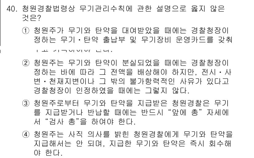 경비지도사_2차(경비업법) 2024년 40번 - 청원경찰법상 무기관리지침에 따르면 청원경찰은 무기 및 탄약의 취급을 엄격... 에 관한 핵심 기출문제