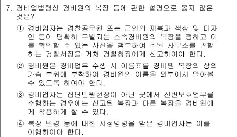 경비지도사_2차(경비업법) 2024년 7번 - 정답과 핵심 포인트를 검수 중인 기출문제