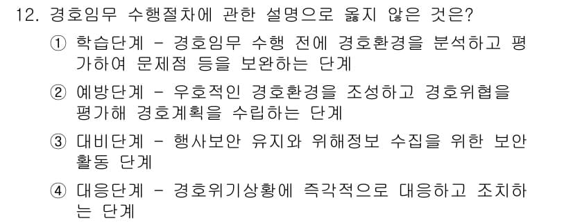 경비지도사_2차(경호학) 2024년 12번 - . 

이유: 경호학에서 학생들은 수업 전에 경호환경을 분석하고 문제점을... 에 관한 핵심 기출문제