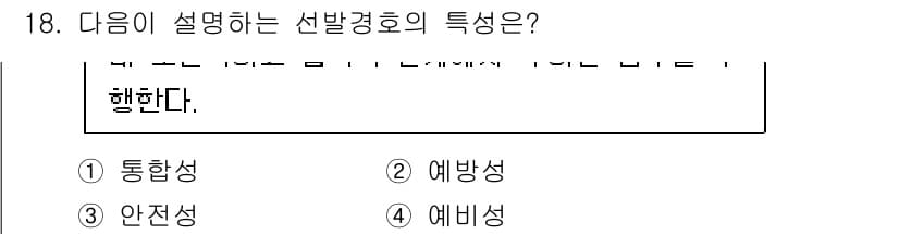 경비지도사_2차(경호학) 2024년 18번 - 정답과 핵심 포인트를 검수 중인 기출문제