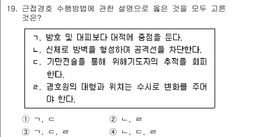 경비지도사_2차(경호학) 2024년 19번 - 정답과 핵심 포인트를 검수 중인 기출문제