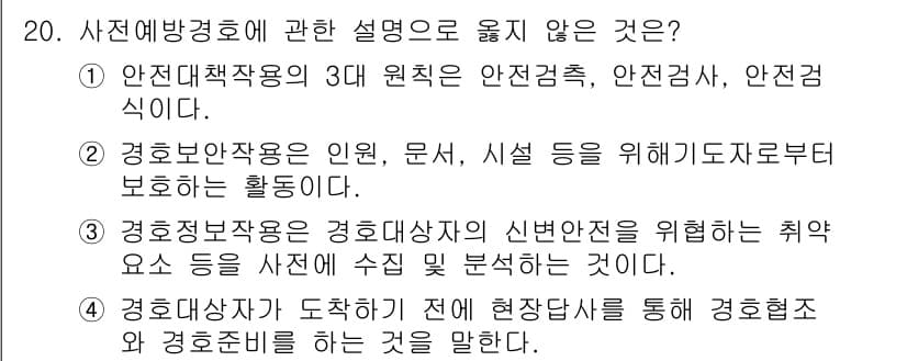 경비지도사_2차(경호학) 2024년 20번 - 경비지도사의 역할에 관한 설명 중 "보호하는 활동"은 경호학의 내용과 직... 에 관한 핵심 기출문제