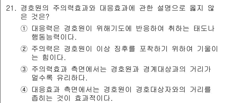 경비지도사_2차(경호학) 2024년 21번 - . 주의력의 경호원이 이상 징후를 포착하기 위해서 기울이는 힘이 없다.
... 에 관한 핵심 기출문제