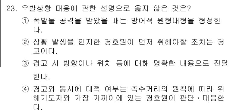 경비지도사_2차(경호학) 2024년 23번 - 정답과 핵심 포인트를 검수 중인 기출문제