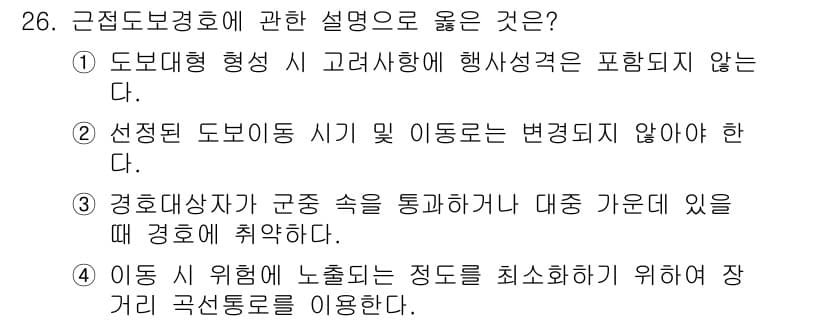 경비지도사_2차(경호학) 2024년 26번 - 정답과 핵심 포인트를 검수 중인 기출문제