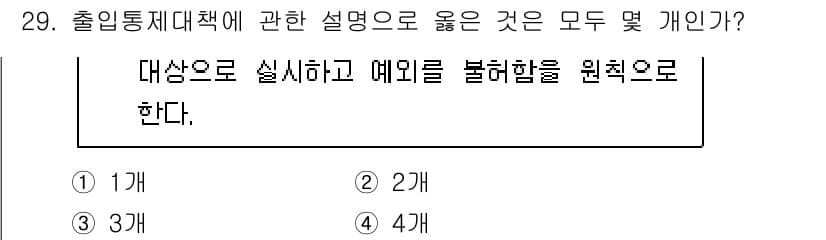경비지도사_2차(경호학) 2024년 29번 - 출입통제대책은 대상에 대해 명확히 규정하고 추가적인 위험 요소를 고려하여... 에 관한 핵심 기출문제