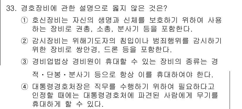 경비지도사_2차(경호학) 2024년 33번 - 경비장비에 관한 설명 중 "경비원법"의 적용을 받지 않는 장비의 종류는 ... 에 관한 핵심 기출문제