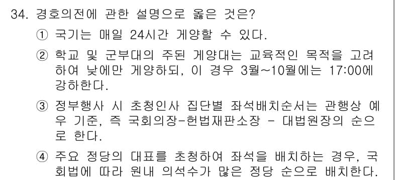 경비지도사_2차(경호학) 2024년 34번 - 정답과 핵심 포인트를 검수 중인 기출문제