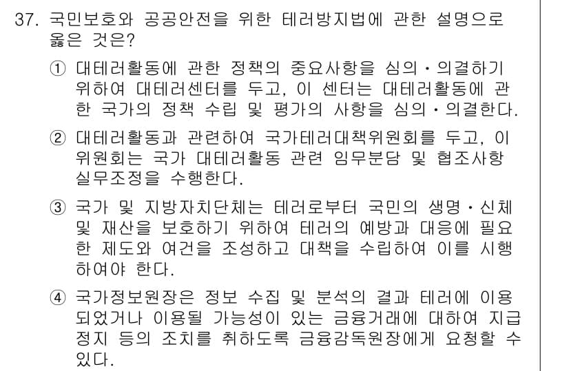 경비지도사_2차(경호학) 2024년 37번 - 정답과 핵심 포인트를 검수 중인 기출문제