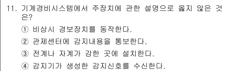 경비지도사_2차(기계경비개론) 2024년 11번 - 정답과 핵심 포인트를 검수 중인 기출문제