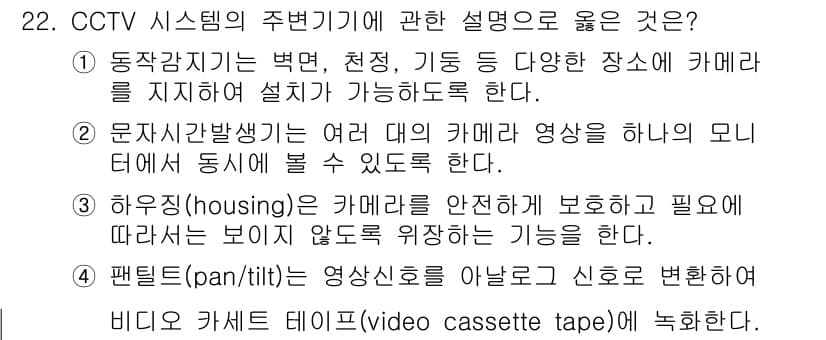 경비지도사_2차(기계경비개론) 2024년 22번 - 정답과 핵심 포인트를 검수 중인 기출문제