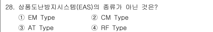 경비지도사_2차(기계경비개론) 2024년 28번 - 정답은 2번 CM Type입니다. CM Type은 상품도난방지시스템(EA... 에 관한 핵심 기출문제
