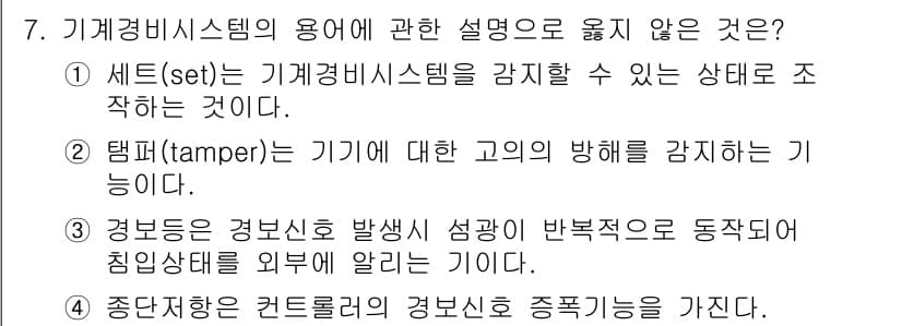 경비지도사_2차(기계경비개론) 2024년 7번 - 기계경비 시스템의 정의에서 '중단된 컨트롤러의 경보순위'는 일반적으로 사... 에 관한 핵심 기출문제