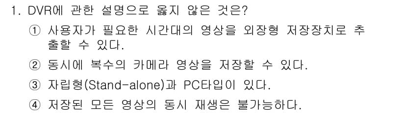 경비지도사_2차(기계경비기획및설계) 2024년 1번 - 정답 4번은 "저장장치 모든 영상의 동시 재생은 불가능하다."는 설명이 ... 에 관한 핵심 기출문제