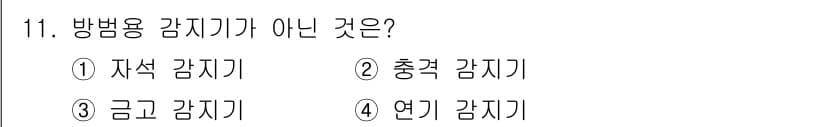 경비지도사_2차(기계경비기획및설계) 2024년 11번 - 정답과 핵심 포인트를 검수 중인 기출문제