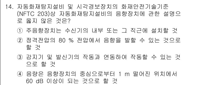 경비지도사_2차(기계경비기획및설계) 2024년 14번 - 정답 4번은 '음향기기를 상위 1m 떨어진 위치에서 60dB 이상의 소음... 에 관한 핵심 기출문제