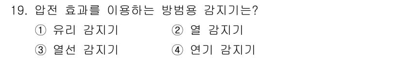 경비지도사_2차(기계경비기획및설계) 2024년 19번 - . 유리 감지기  
유리 감지기는 압전 효과를 이용해 유리의 파손 시 발... 에 관한 핵심 기출문제