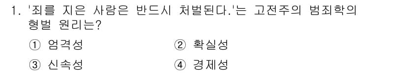 경비지도사_2차(범죄학) 2024년 1번 - 정답과 핵심 포인트를 검수 중인 기출문제