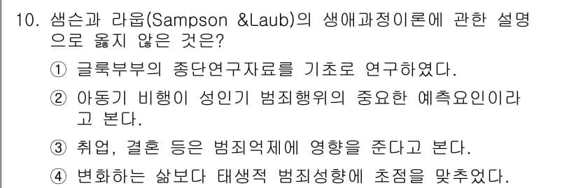 경비지도사_2차(범죄학) 2024년 10번 - 정답과 핵심 포인트를 검수 중인 기출문제