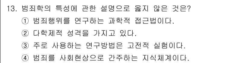 경비지도사_2차(범죄학) 2024년 13번 - 정답과 핵심 포인트를 검수 중인 기출문제
