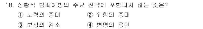 경비지도사_2차(범죄학) 2024년 18번 - 정답과 핵심 포인트를 검수 중인 기출문제