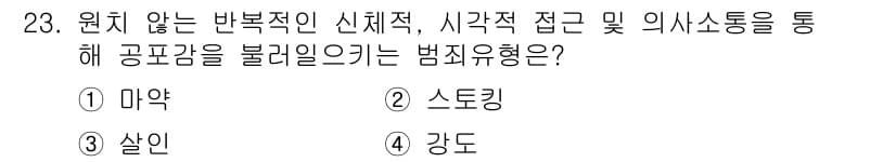 경비지도사_2차(범죄학) 2024년 23번 - 정답과 핵심 포인트를 검수 중인 기출문제