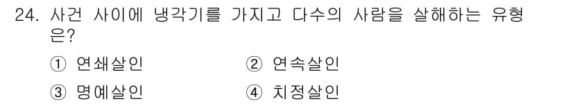 경비지도사_2차(범죄학) 2024년 24번 - 정답과 핵심 포인트를 검수 중인 기출문제