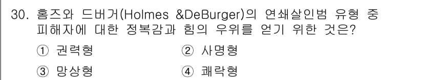 경비지도사_2차(범죄학) 2024년 30번 - . 권력형

권력형 범죄자는 자신의 권력을 유지하거나 강화하기 위해 범죄... 에 관한 핵심 기출문제