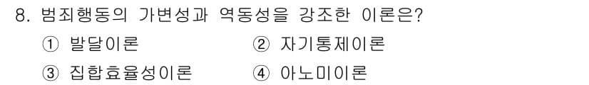 경비지도사_2차(범죄학) 2024년 8번 - 정답과 핵심 포인트를 검수 중인 기출문제