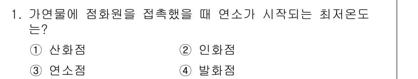 경비지도사_2차(소방학) 2024년 1번 - 정답과 핵심 포인트를 검수 중인 기출문제