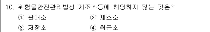경비지도사_2차(소방학) 2024년 10번 - 정답은 1) 판매소입니다. 위험물 안전 관리에 대한 법령은 위험물의 제조... 에 관한 핵심 기출문제
