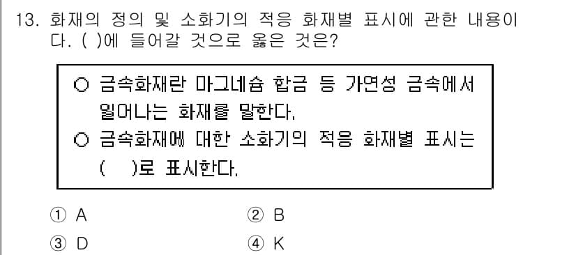 경비지도사_2차(소방학) 2024년 13번 - 금속화재는 마그네슘 합금 등 가연성 금속에서 발생하는 화재를 의미하며, ... 에 관한 핵심 기출문제