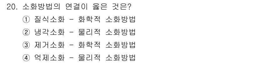 경비지도사_2차(소방학) 2024년 20번 - 소화방법의 연관성을 고려할 때, 질식소화는 화학적 소화법의 일종으로, 산... 에 관한 핵심 기출문제