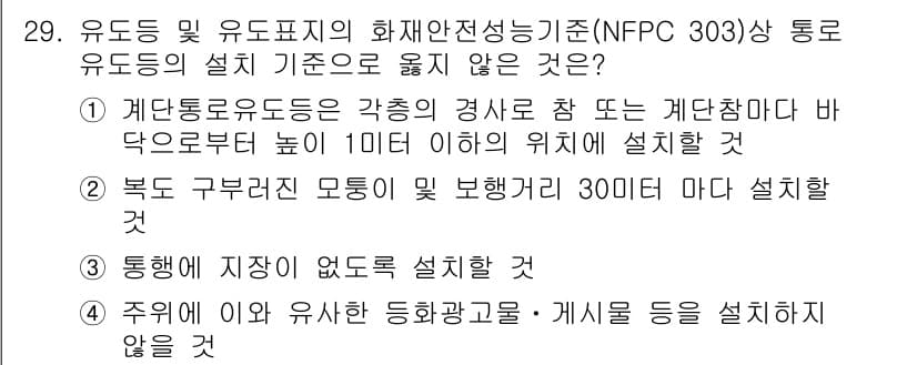 경비지도사_2차(소방학) 2024년 29번 - . 북쪽 구부러진 모퉁이 및 보행거리가 30미터 마다 설치할 것

해설:... 에 관한 핵심 기출문제