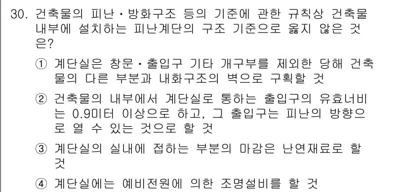 경비지도사_2차(소방학) 2024년 30번 - 정답 3번은 계단실에 접하는 부분의 마감이 내외재로 할 수 없기 때문입니... 에 관한 핵심 기출문제