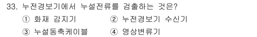 경비지도사_2차(소방학) 2024년 33번 - 정답과 핵심 포인트를 검수 중인 기출문제