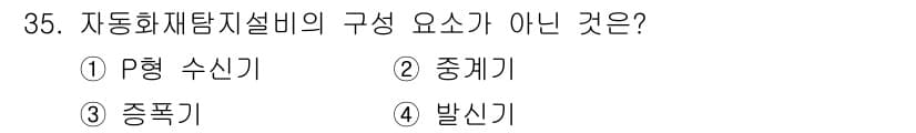 경비지도사_2차(소방학) 2024년 35번 - 자동화 재해탐지설비의 구성 요소에는 P형 수신기, 중계기, 발신기 등이 ... 에 관한 핵심 기출문제