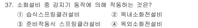 경비지도사_2차(소방학) 2024년 37번 - 정답과 핵심 포인트를 검수 중인 기출문제