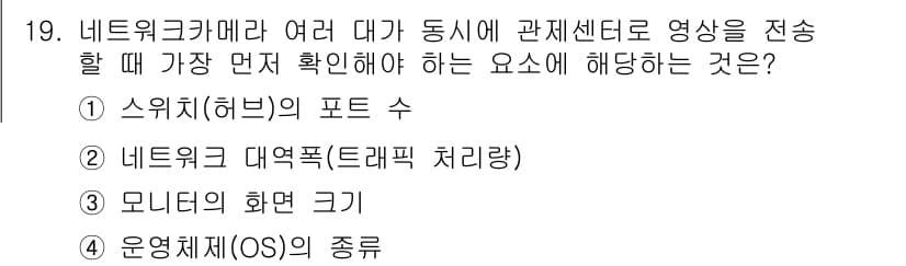 영상정보관리사 2025년 19번 - . 네트워크 대역폭(트래픽 처리량)

해설: 영상정보관리에서 영상 전송 ... 에 관한 핵심 기출문제