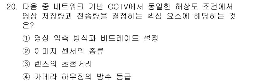 영상정보관리사 2025년 20번 - . 

CCTV 시스템에서 영상 저장과 전송 효율성을 결정하는 핵심 요소... 에 관한 핵심 기출문제