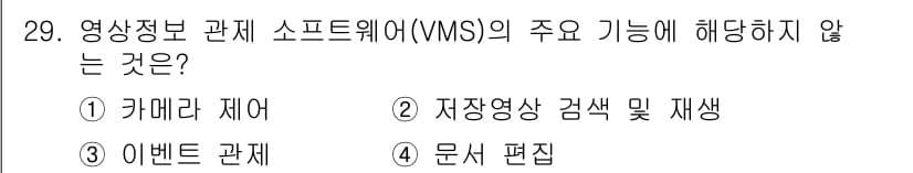 영상정보관리사 2025년 29번 - 정답과 핵심 포인트를 검수 중인 기출문제