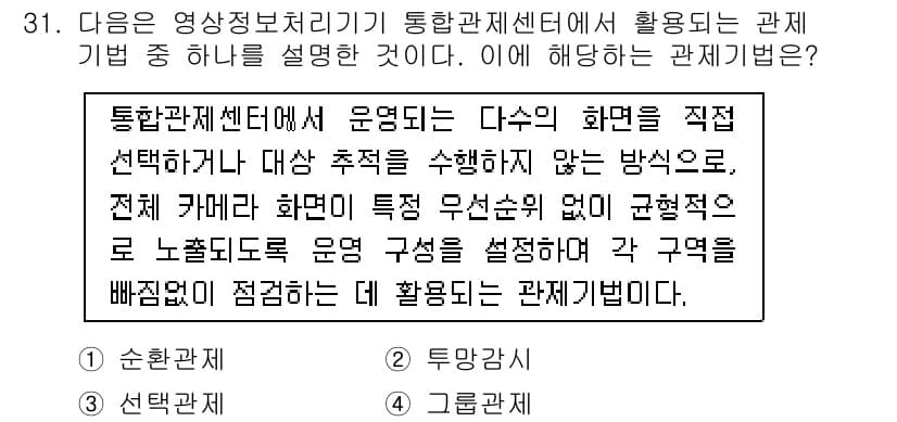 영상정보관리사 2025년 31번 - . 

정답인 이유: 통합관제센터의 운영 방식에서 카메라 화면을 직접 선... 에 관한 핵심 기출문제