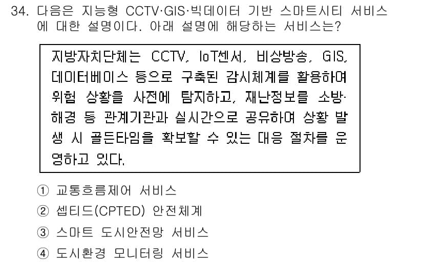 영상정보관리사 2025년 34번 - . 

CCTV와 GIS를 결합한 스마트시티 서비스는 실시간으로 위험 상... 에 관한 핵심 기출문제