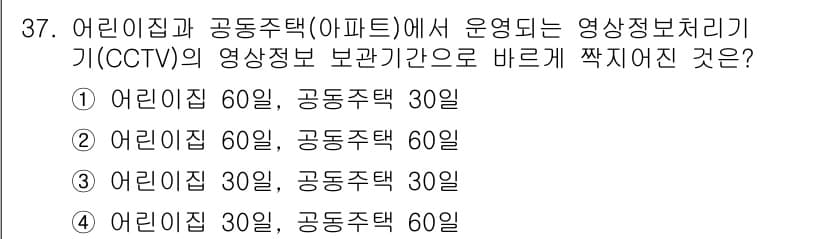 영상정보관리사 2025년 37번 - 어린이집과 공동주택(아파트)에서 운영되는 CCTV는 어린이집에서의 보관 ... 에 관한 핵심 기출문제