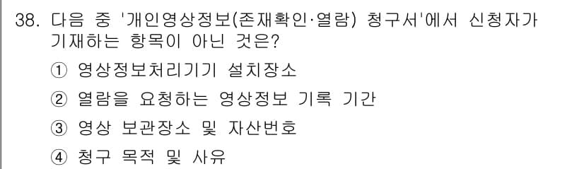 영상정보관리사 2025년 38번 - 정답과 핵심 포인트를 검수 중인 기출문제