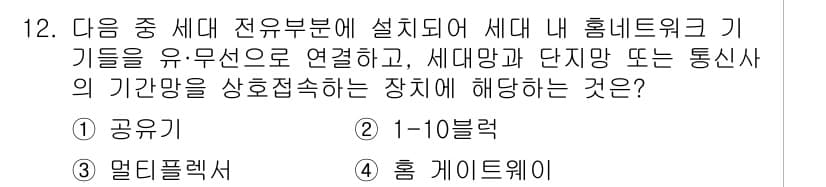 지능형홈관리사 2025년 12번 - 정답과 핵심 포인트를 검수 중인 기출문제